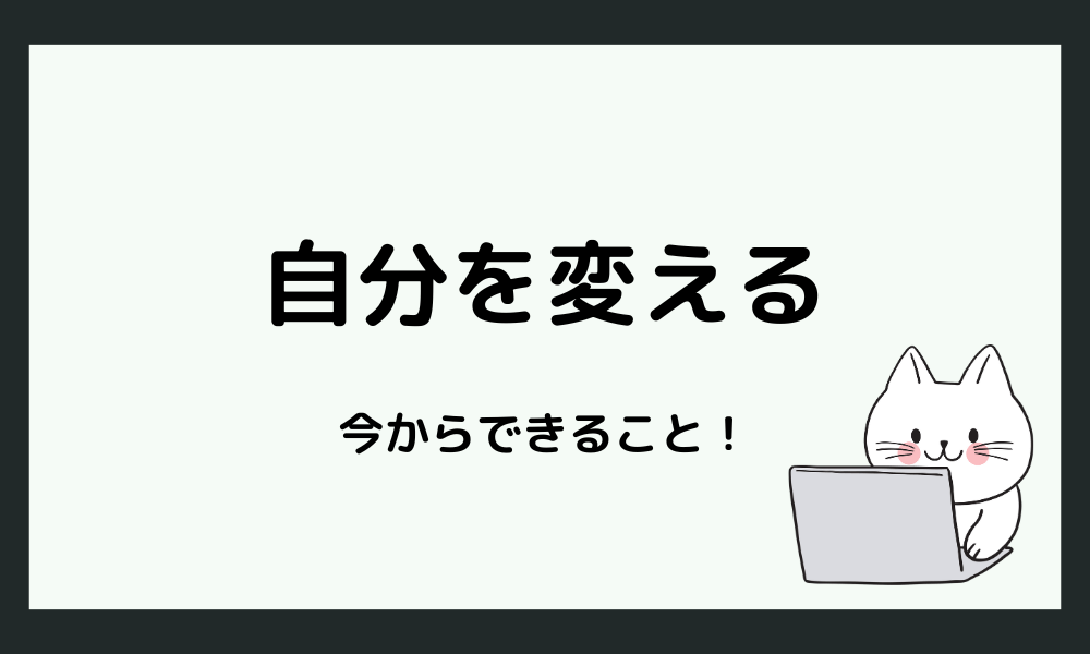 注意されると泣いてしまう自分を変えるために