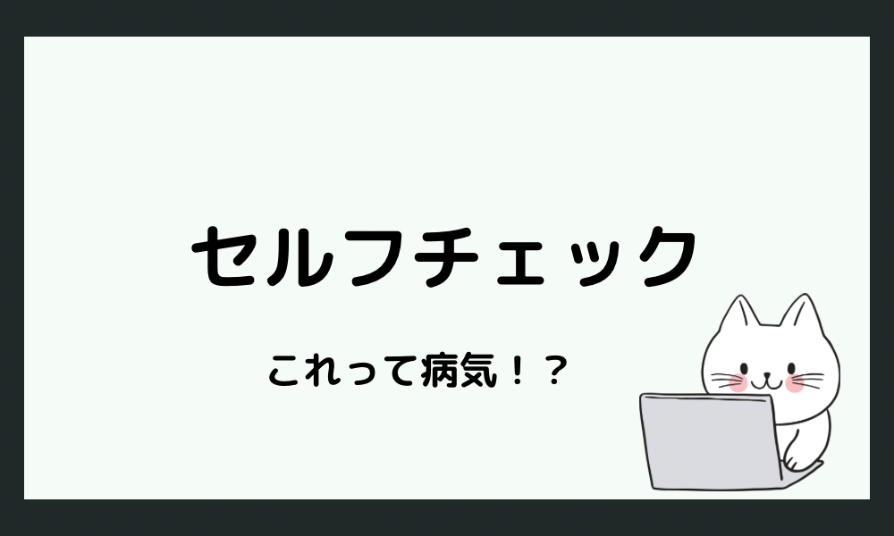 これって病気？セルフチェックと判断基準