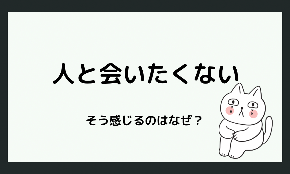 人と会いたくないと感じるのはなぜ？