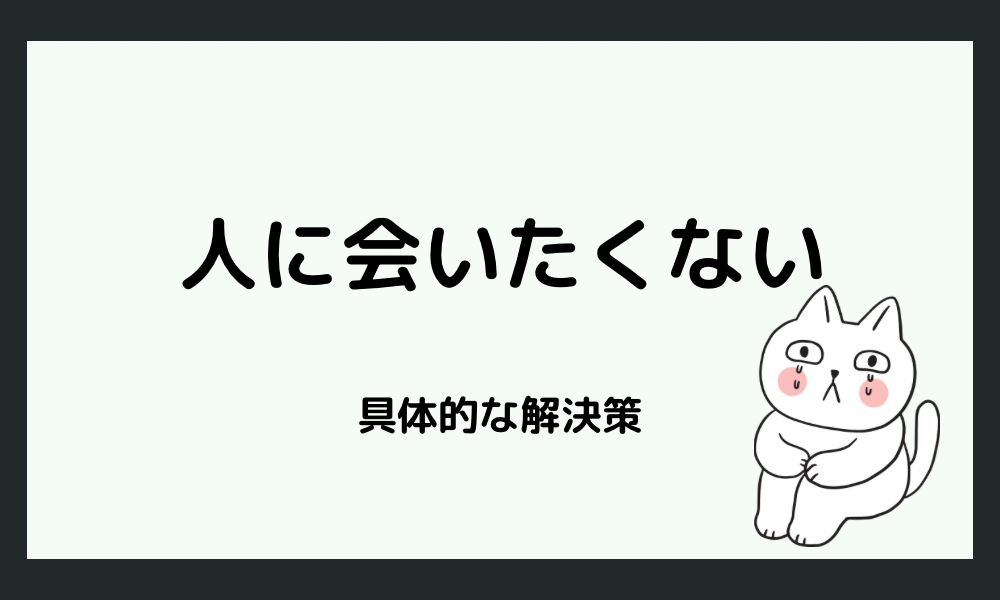 人と会いたくないときの具体的な解決策