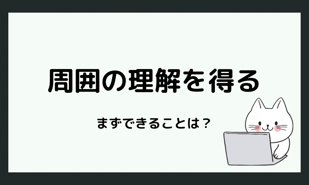 周囲の理解を得るためにできること