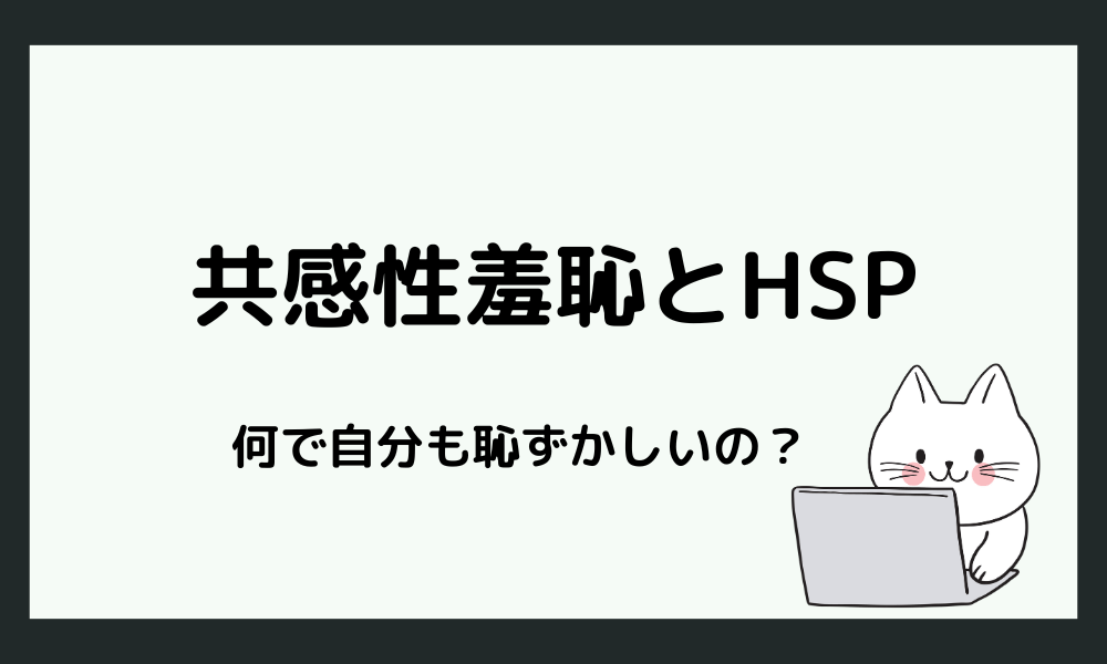 共感性羞恥とは？ HSPとの関係を解説