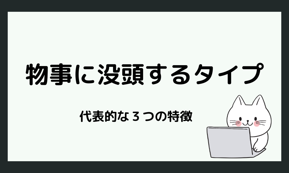 物事に没頭するタイプの特徴とは？