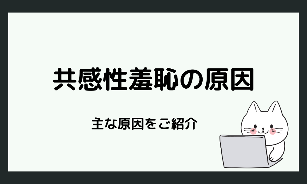 共感性羞恥を感じる原因とは？