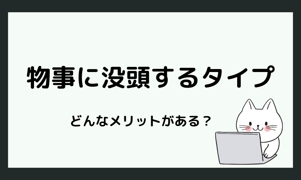 物事に没頭するタイプのメリット