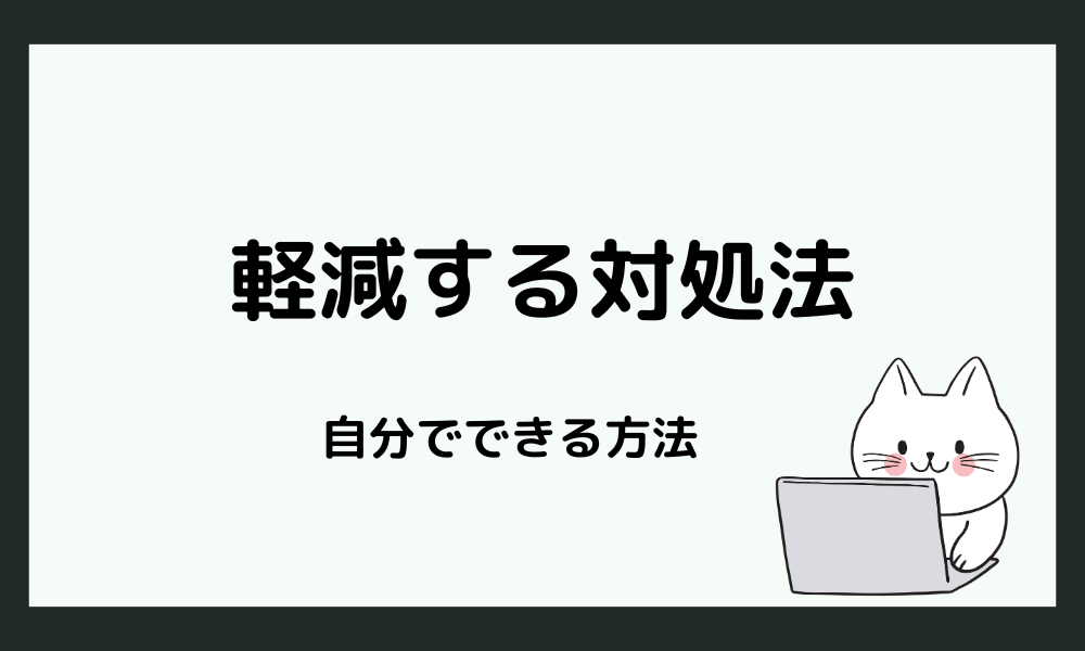 共感性羞恥を軽減するための対処法