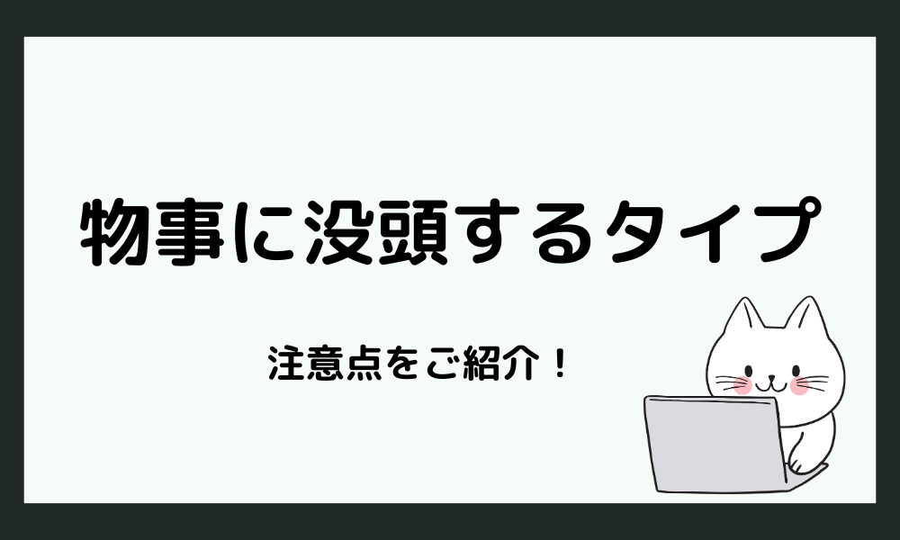 物事に没頭するタイプの注意点