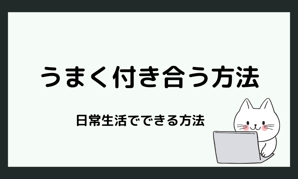 共感性羞恥とうまく付き合う方法