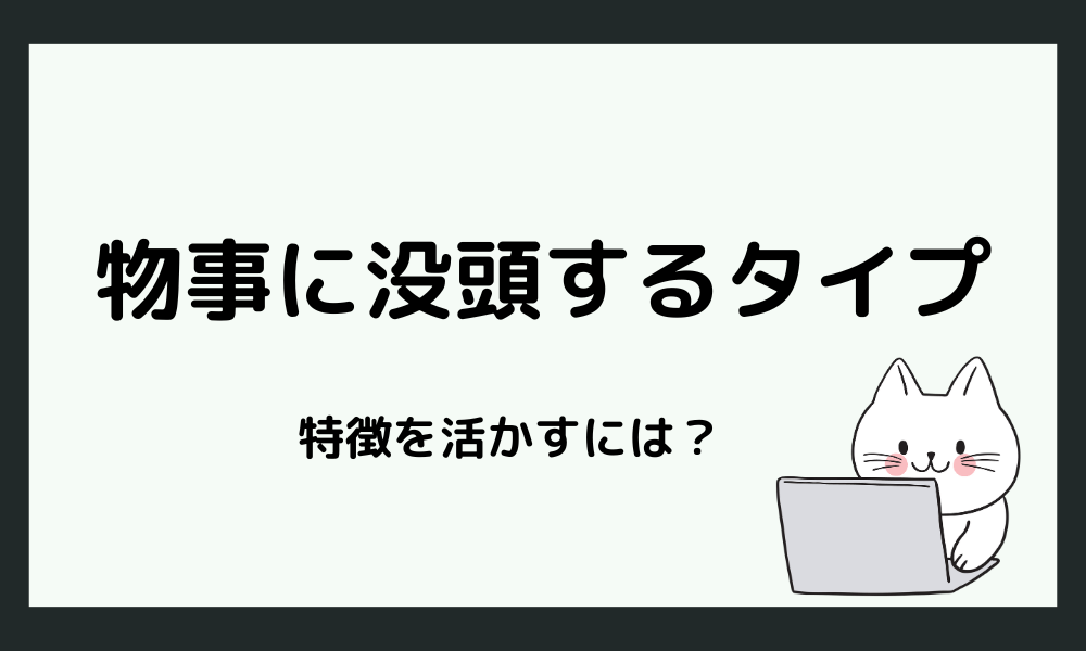 物事に没頭するタイプを活かす方法