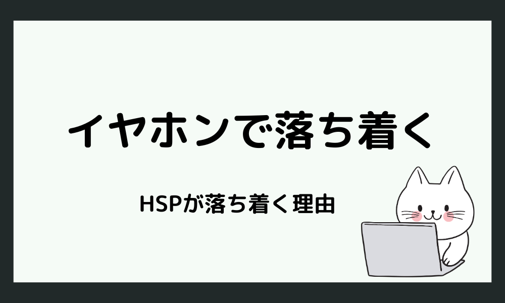 イヤホンを使うとHSPが落ち着く理由