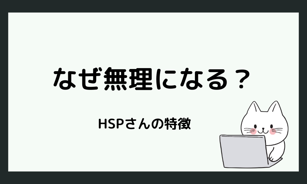 HSPはなぜ「一度嫌いになったら無理」と感じるのか？