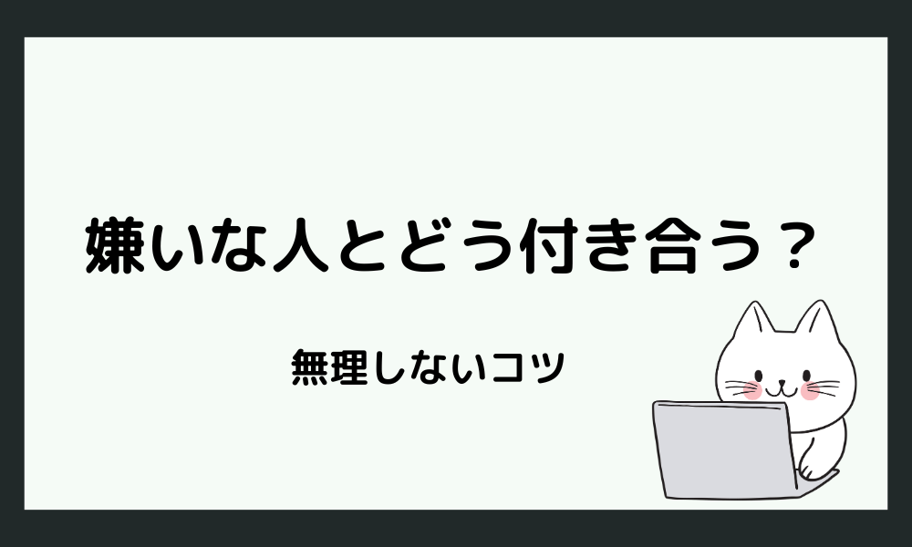 HSPが「嫌いな人」とどう向き合えばいいのか？