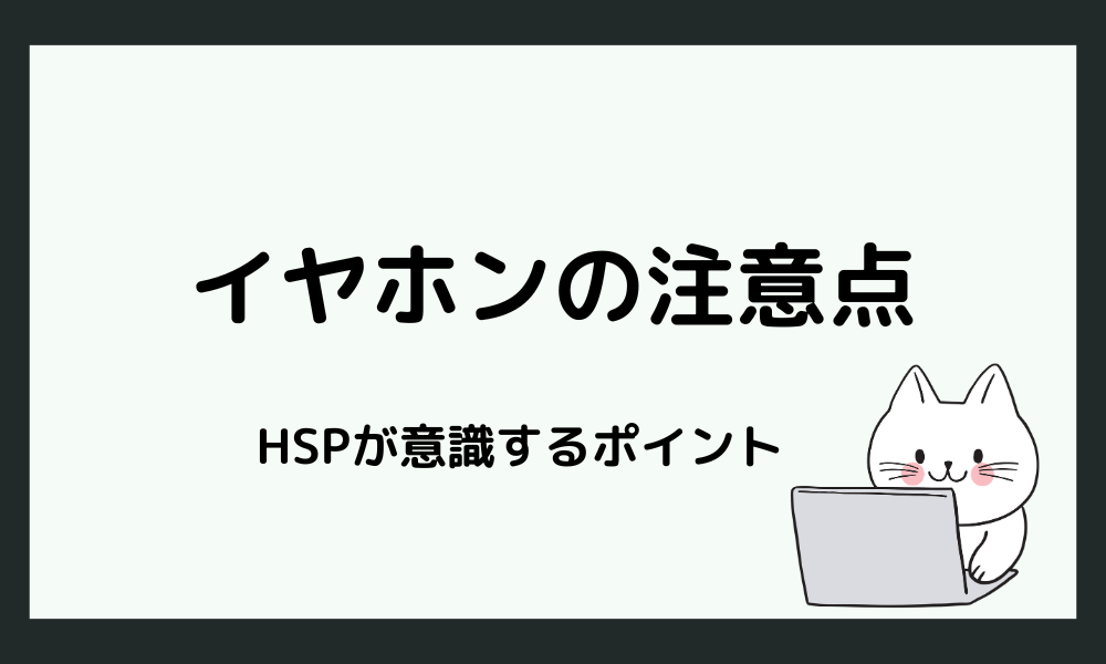 イヤホンを活用する際の注意点