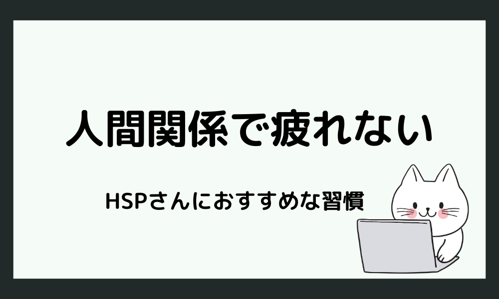 HSPが人間関係で疲れないための習慣