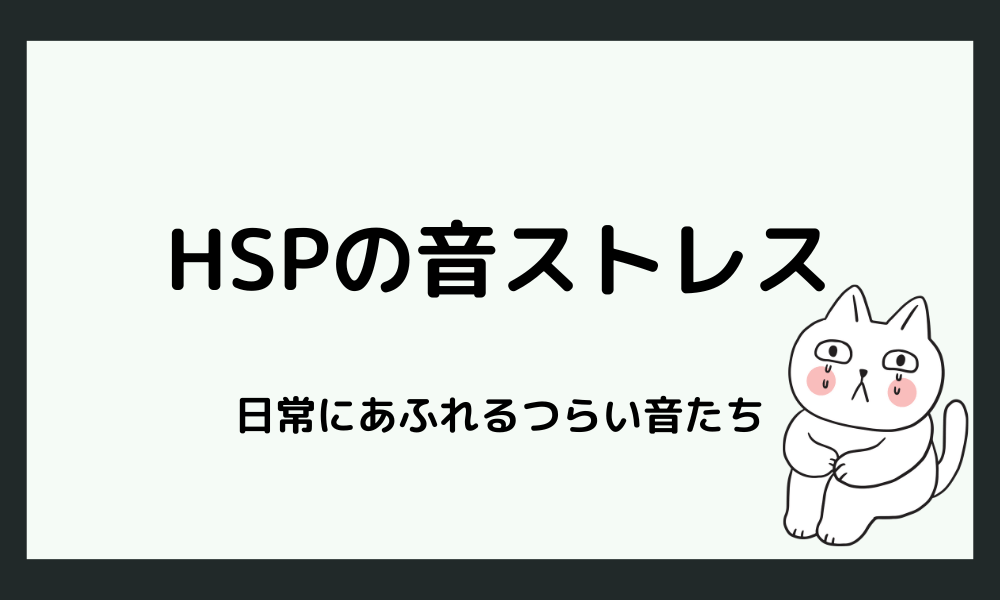 HSPの音ストレス｜日常にあふれる「つらい音」たち