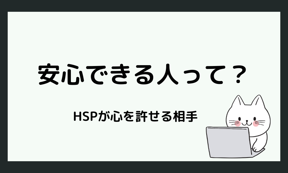 HSPでも良好な人間関係を築ける相手とは？