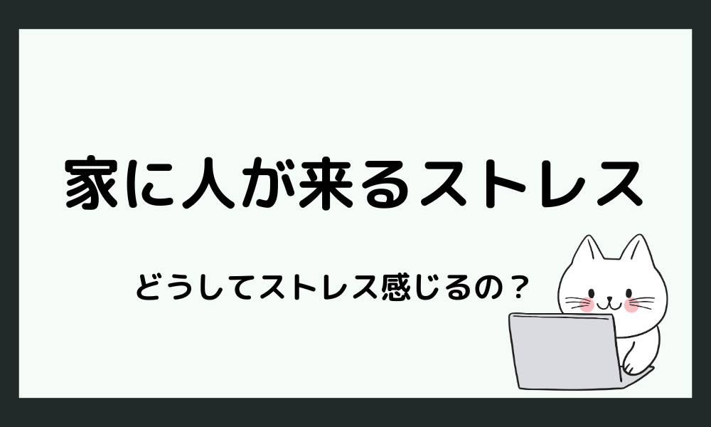 なぜ「家に人が来るストレス」はこんなに強いの？