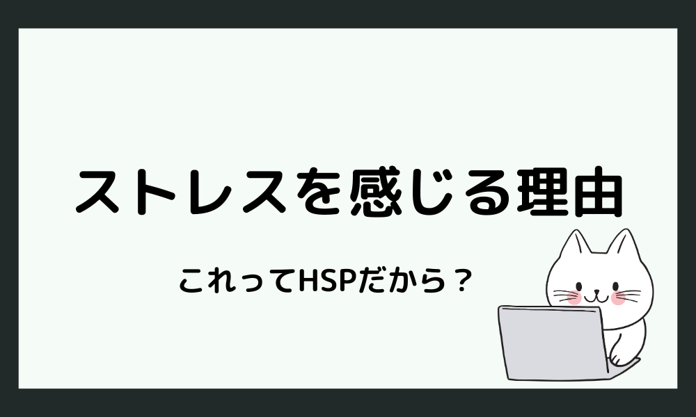 HSPが「家に人が来るストレス」を感じやすい理由