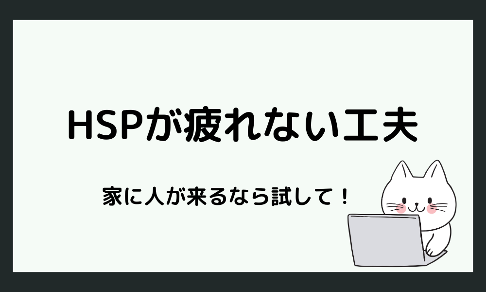 「家に人が来るのがストレス…」HSP向け・負担を減らす工夫