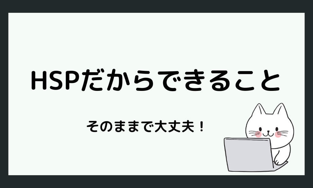 HSPだからこそ「できること」もある
