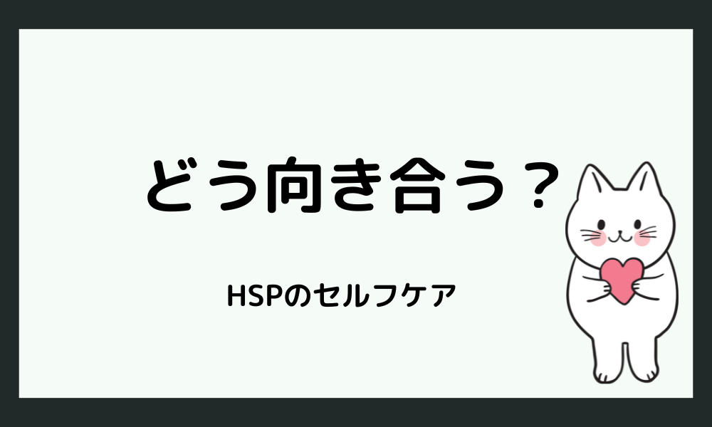 きつい言い方にどう向き合う？HSPにできるセルフケア