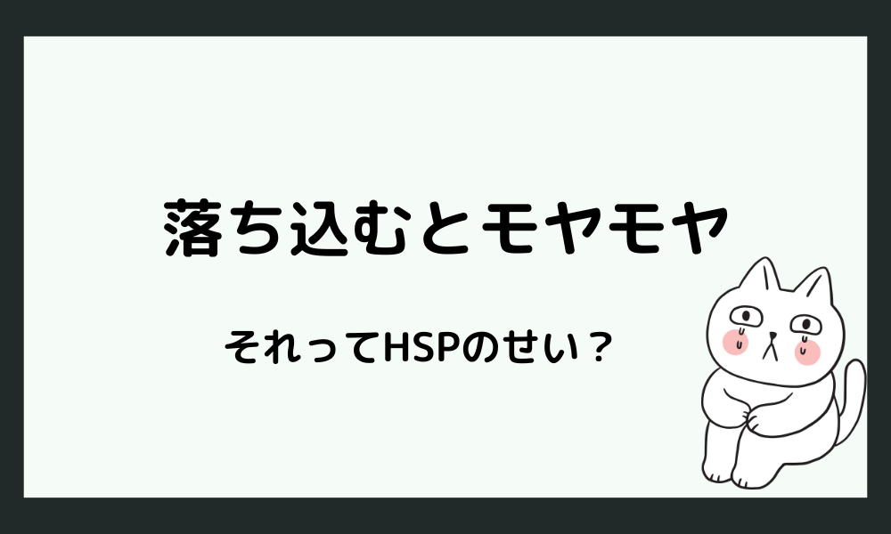 落ち込んでしまう自分にモヤモヤ…それって「HSP」のせい？