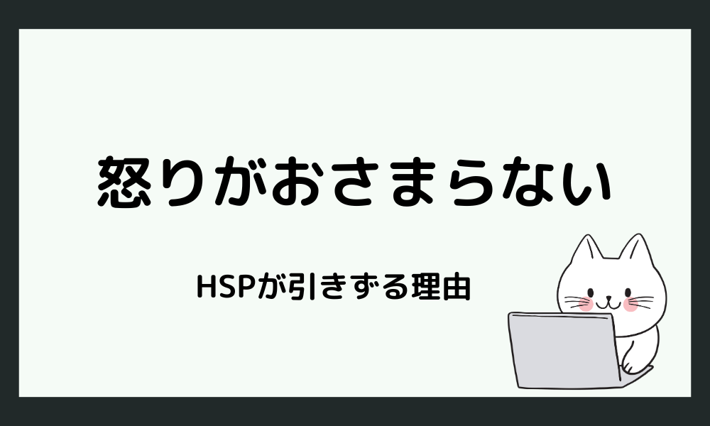 HSPはなぜ怒りを引きずりやすいのか