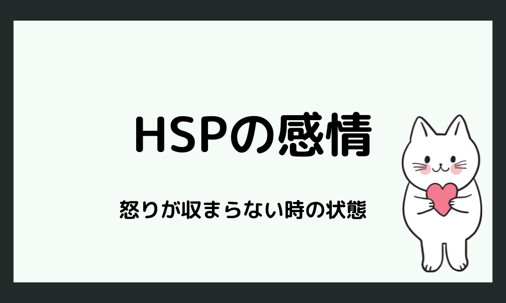 怒りがおさまらないとき、HSPが感じやすいこと