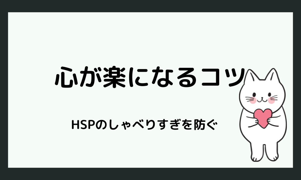 HSPがしゃべりすぎを防ぐには？心がラクになるコツ