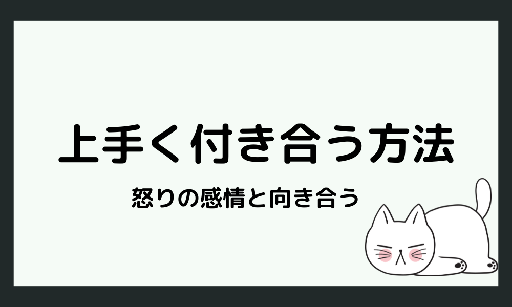「怒り」とHSPが上手につきあうヒント