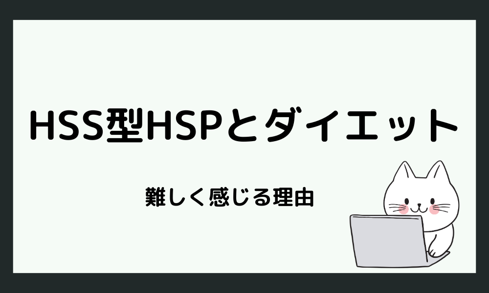 HSS型HSPって？ダイエットが難しく感じる理由
