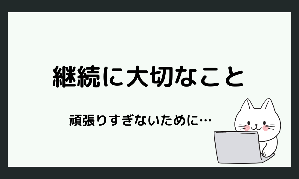 頑張りすぎず、長く続けるために大切なこと