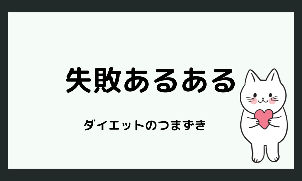 HSS型HSPのダイエットにありがちなつまずき
