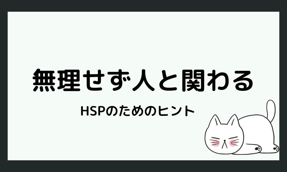無理せず人と関わるためのヒント