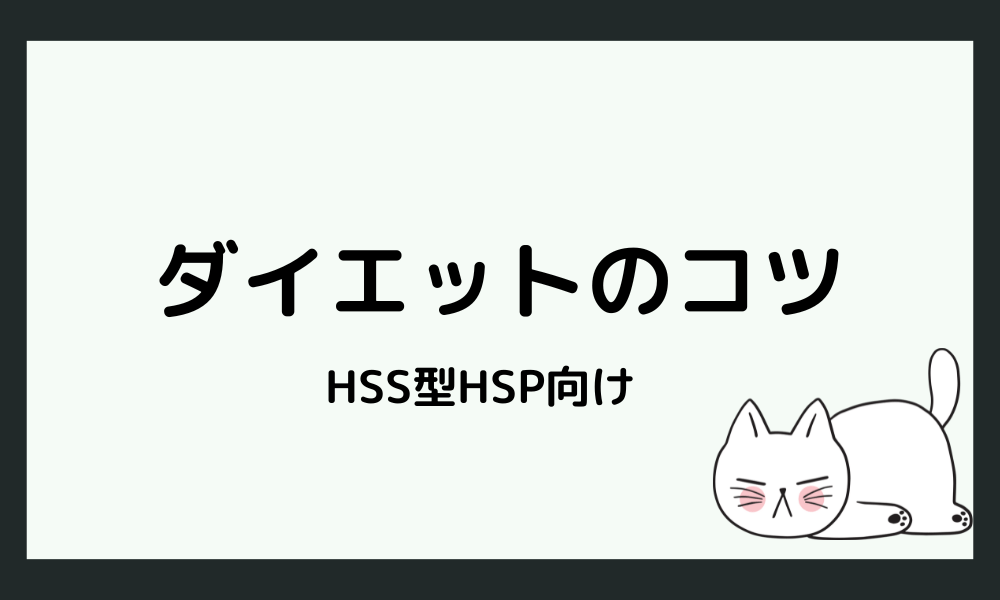 HSS型HSPがダイエットを続けるためのコツ