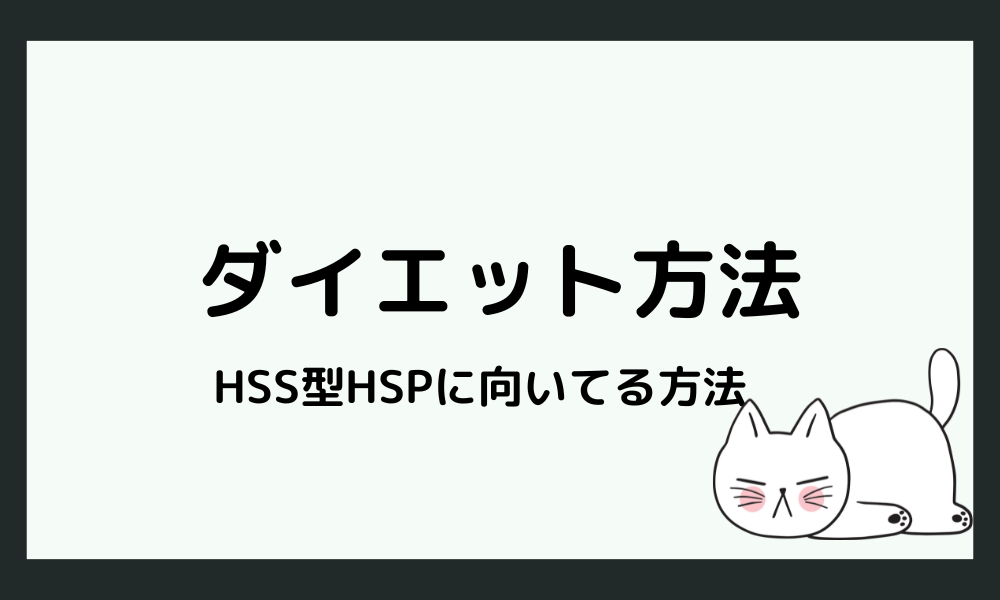 HSS型HSPに向いてるダイエット方法とは？