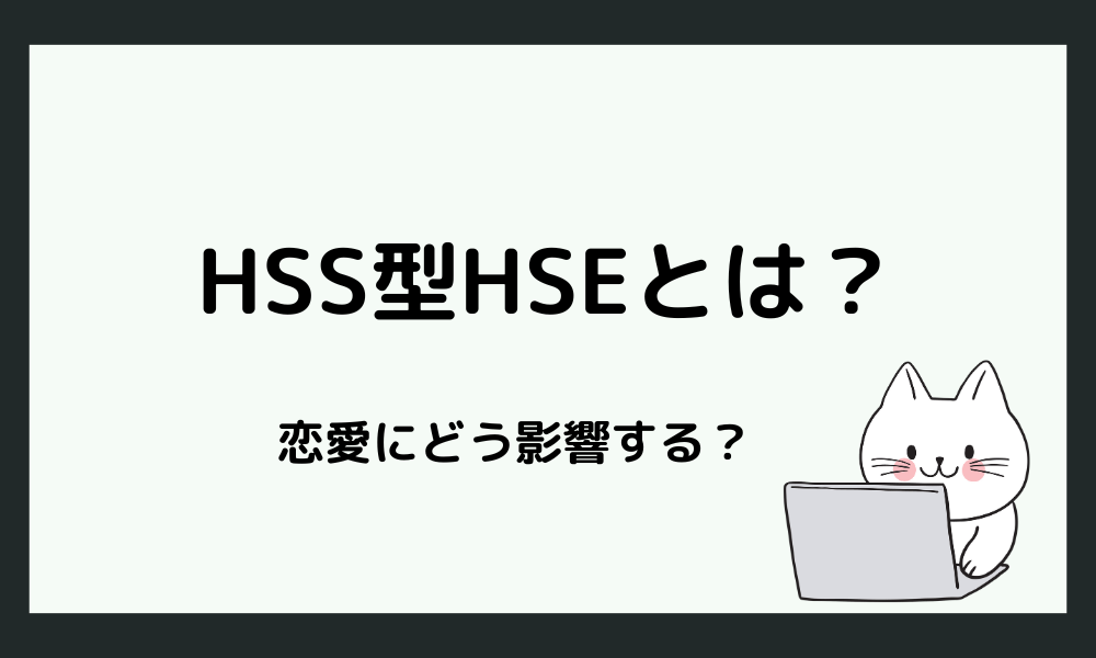 HSS型HSEとは？恋愛にどう影響する？