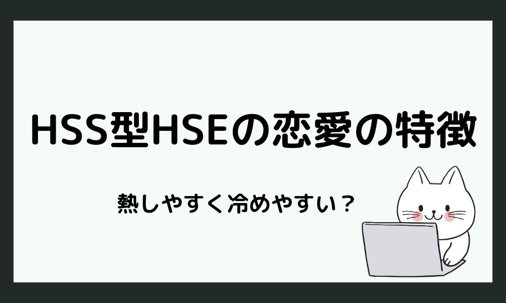 HSS型HSEの恋愛の特徴