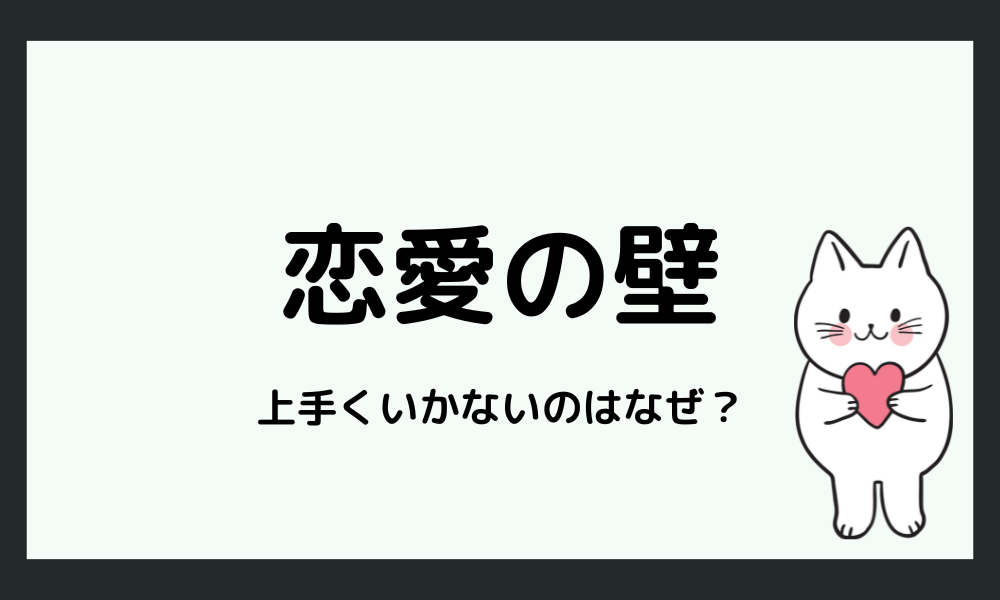 HSS型HSEが恋愛でぶつかりやすい壁