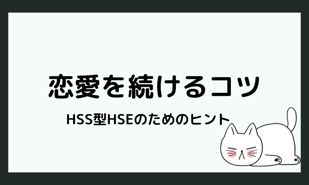 HSS型HSEが恋愛をうまく続けるためのコツ