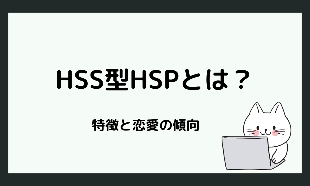 HSS型HSPとは？
