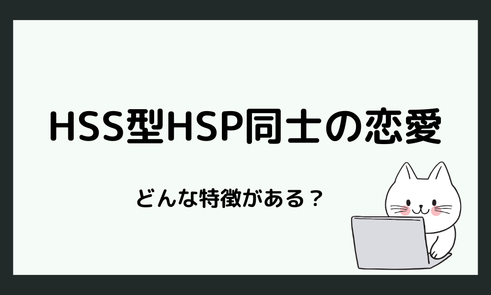 HSS型HSP同士の恋愛の特徴