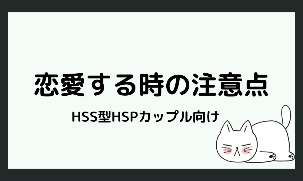 HSS型HSP同士が恋愛する時の注意点