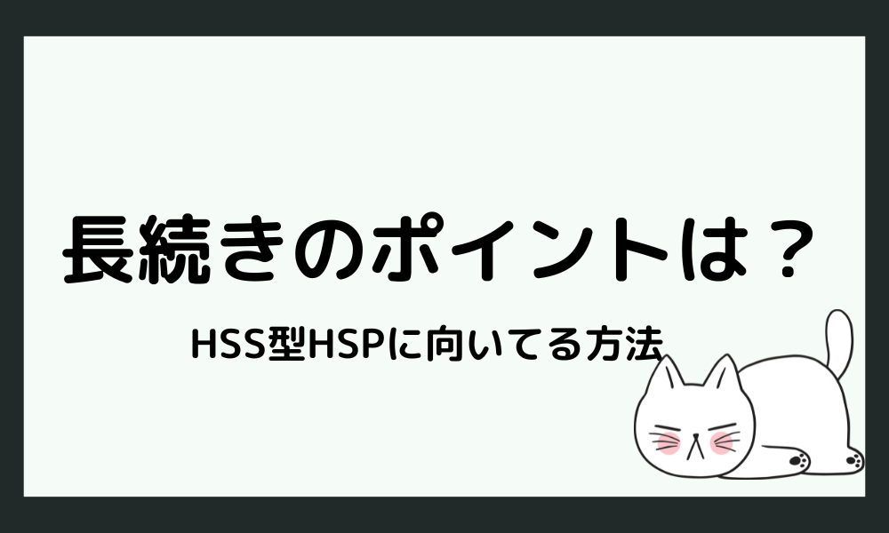 HSS型HSP同士の恋愛を長続きさせるためのヒント