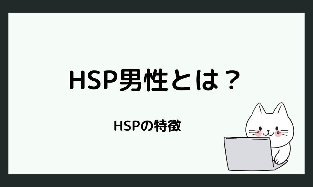 HSP男性とは？恋愛で見えやすい特徴