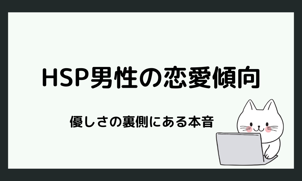 HSP男性の恋愛傾向｜優しさと繊細さの裏側にある本音