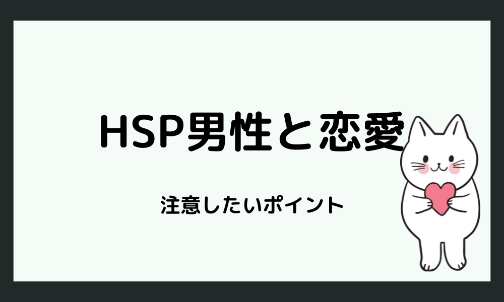 HSP男性との恋愛で注意したいポイント