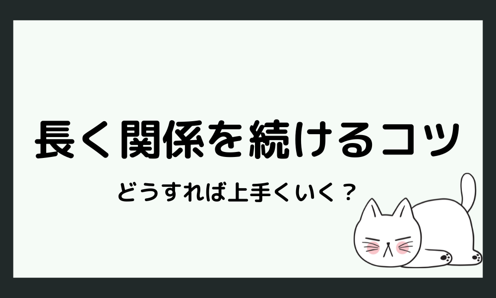 HSP男性と長く関係を続けるコツ