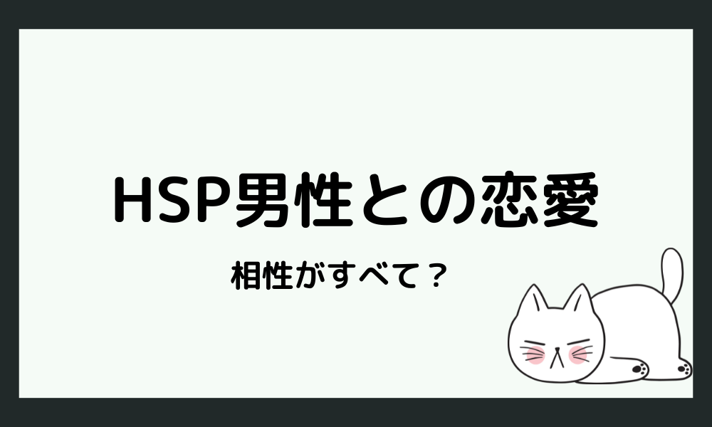 HSP男性との恋愛は相性がすべて？HSP同士・非HSPとの違い