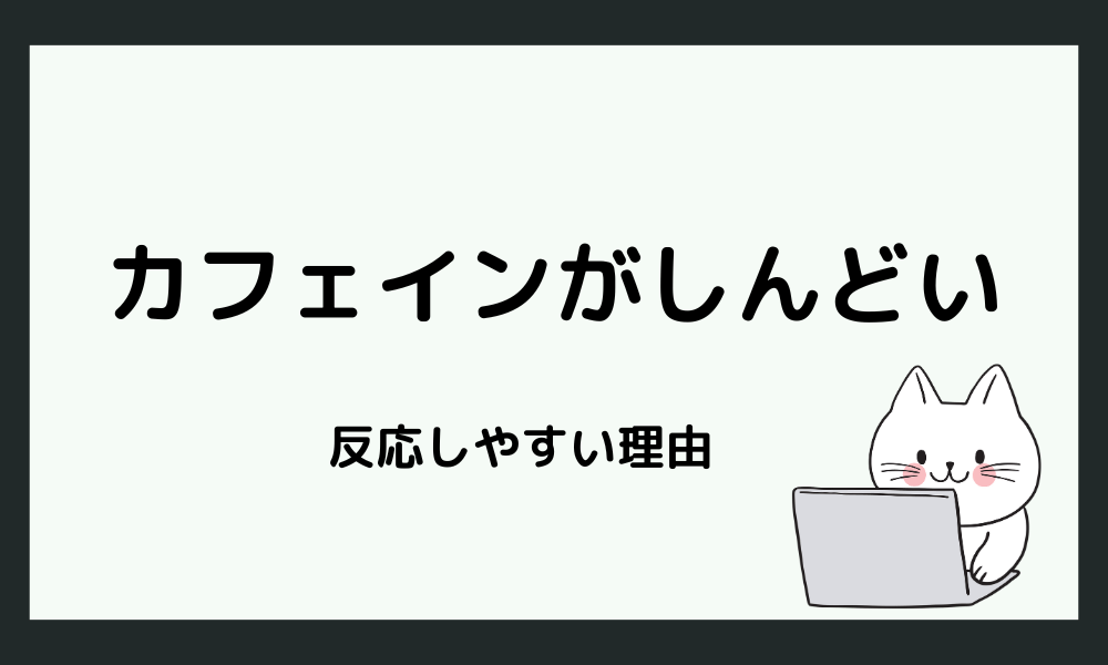 HSPのカフェインがしんどい理由